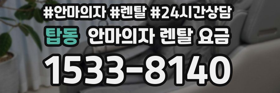 탑동 안마의자 렌탈 요금