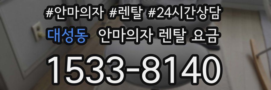 대성동 안마의자 렌탈 요금