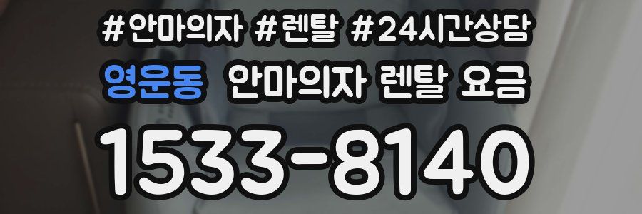 영운동 안마의자 렌탈 요금