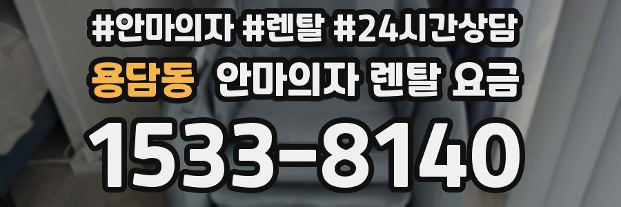 용담동 안마의자 렌탈 요금