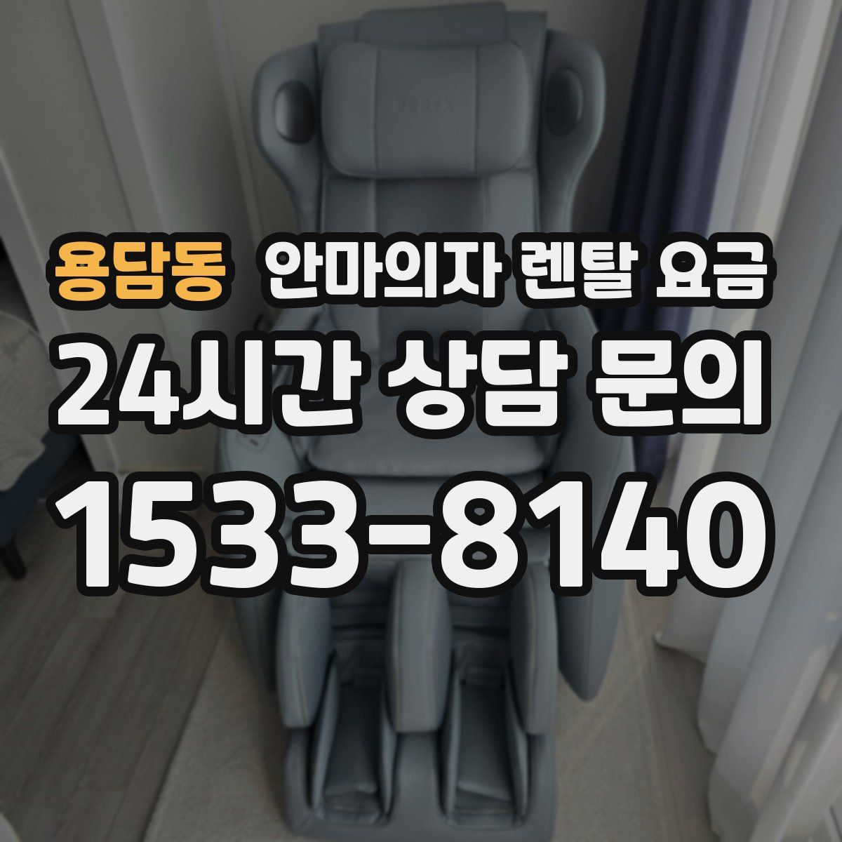 용담동 안마의자 렌탈 요금