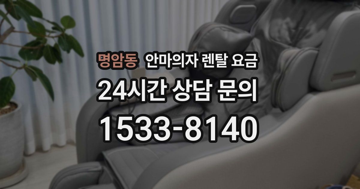 명암동 안마의자 렌탈 요금