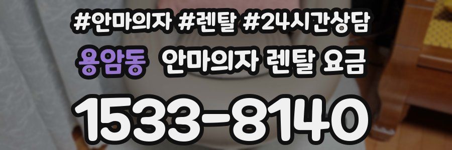 용암동 안마의자 렌탈 요금