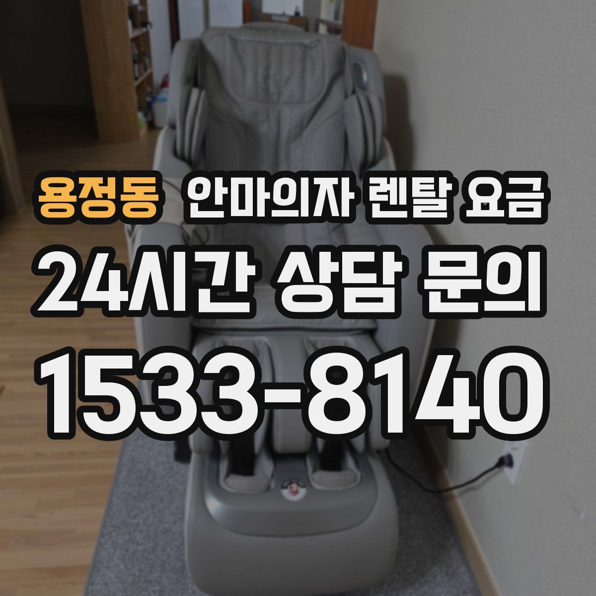 용정동 안마의자 렌탈 요금