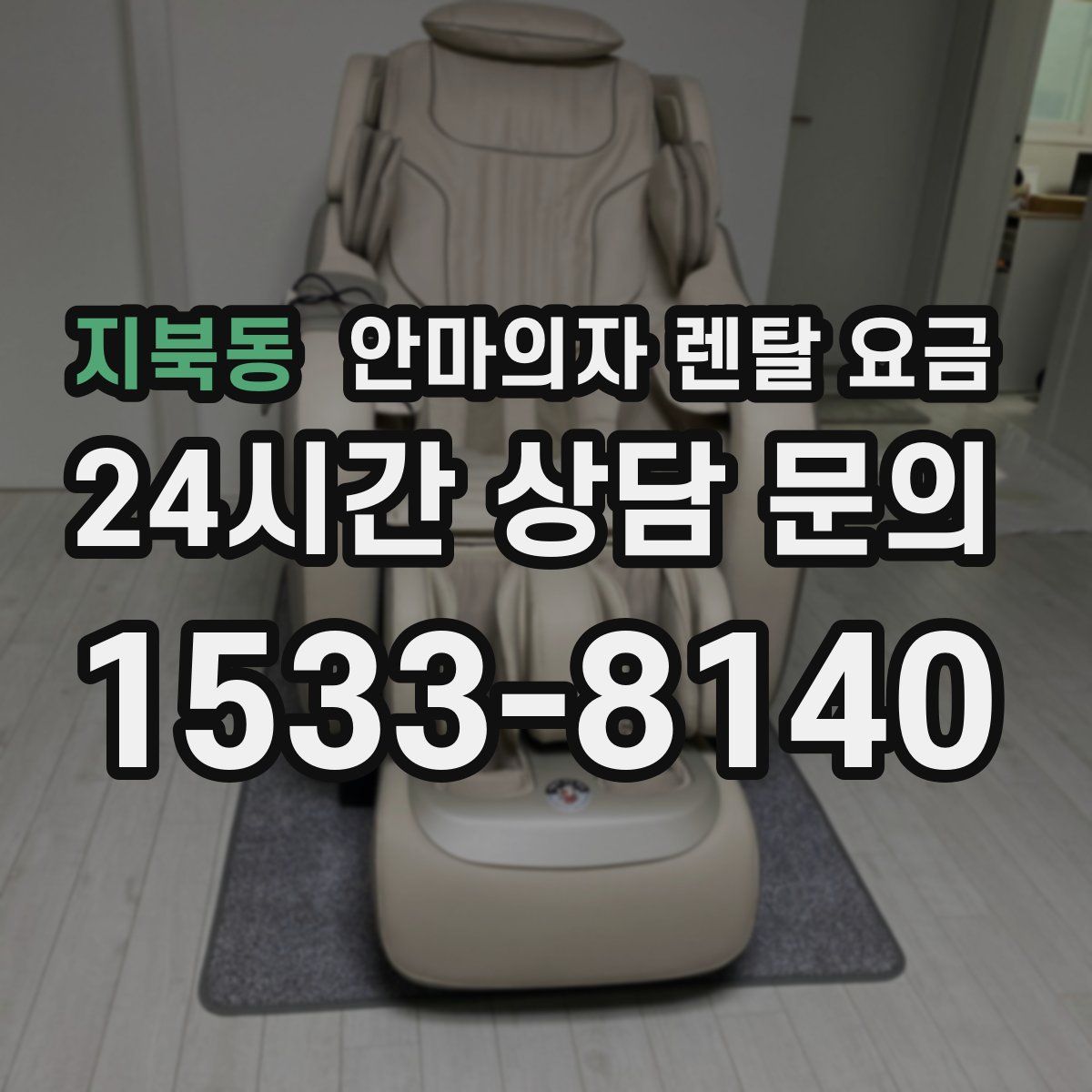 지북동 안마의자 렌탈 요금