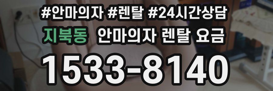지북동 안마의자 렌탈 요금