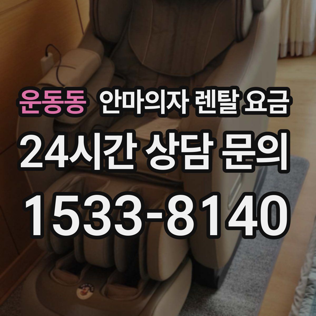 운동동 안마의자 렌탈 요금