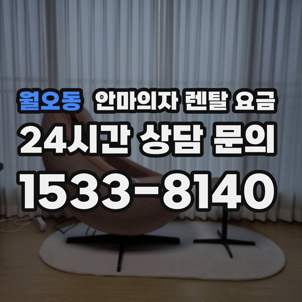 월오동 안마의자 렌탈 요금