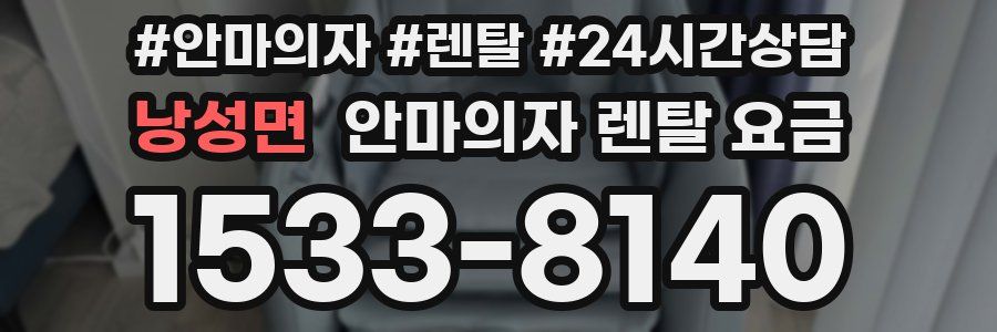 낭성면 안마의자 렌탈 요금