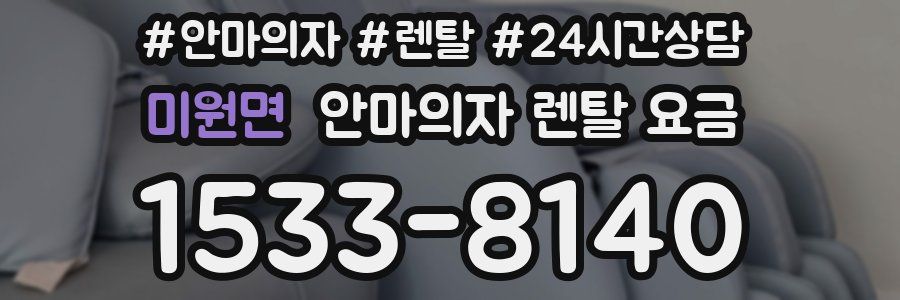 미원면 안마의자 렌탈 요금