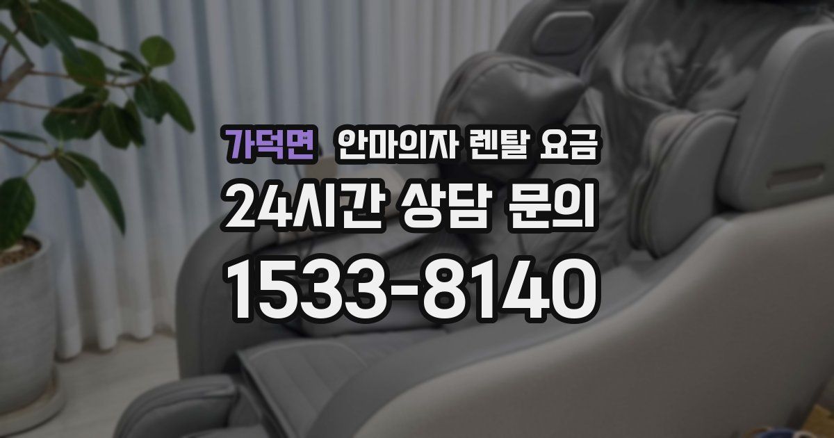 가덕면 안마의자 렌탈 요금