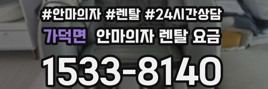가덕면 안마의자 렌탈 요금