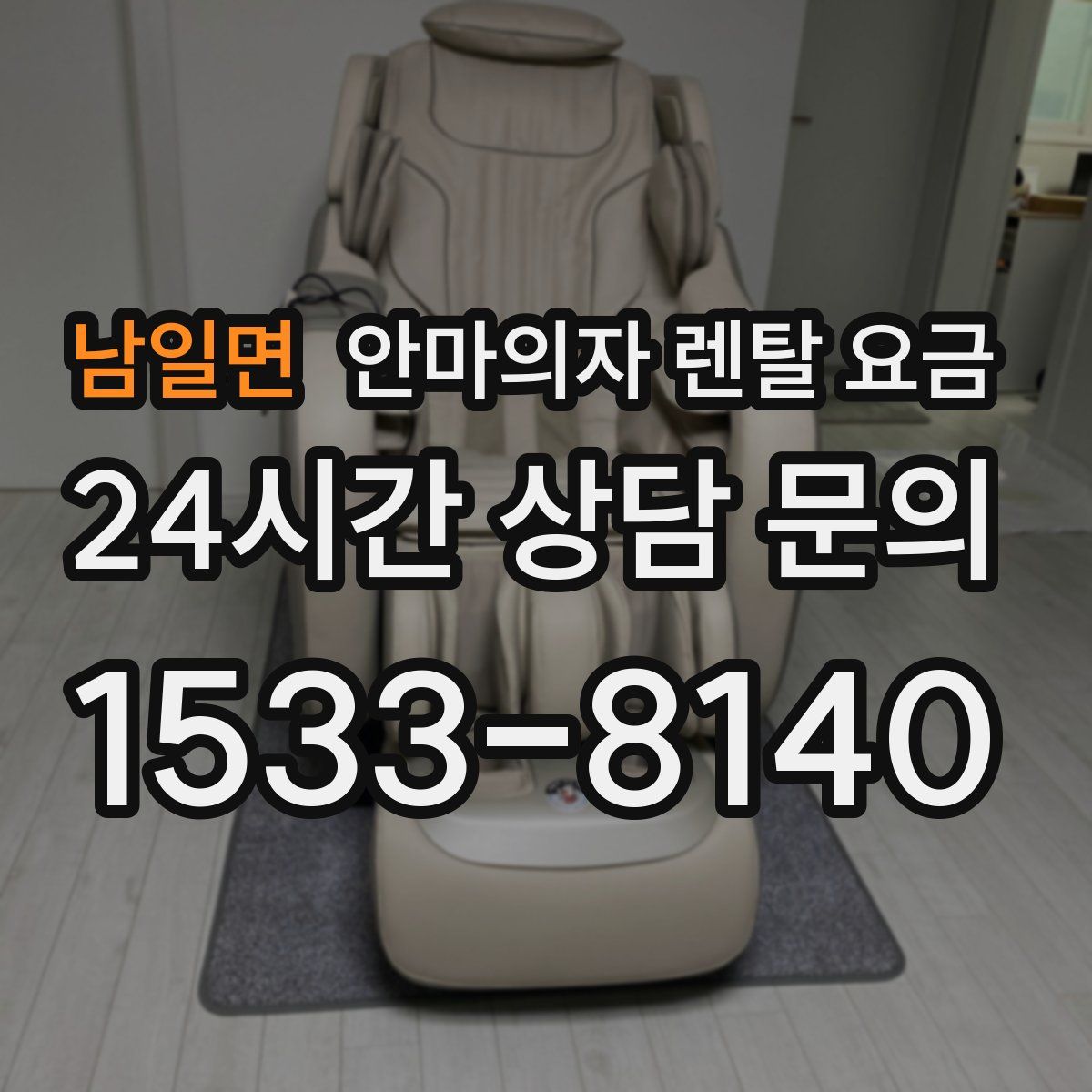 남일면 안마의자 렌탈 요금