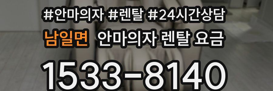 남일면 안마의자 렌탈 요금