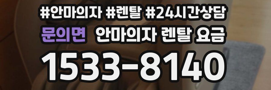 문의면 안마의자 렌탈 요금