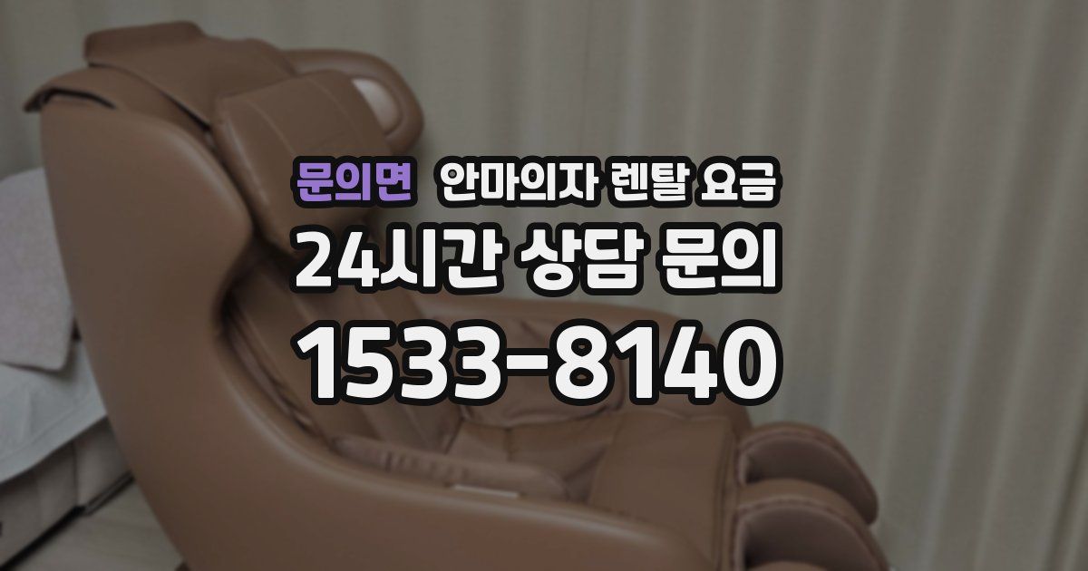 문의면 안마의자 렌탈 요금