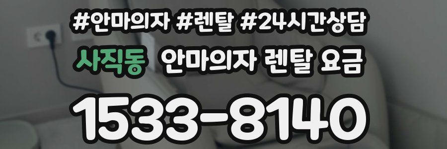 사직동 안마의자 렌탈 요금