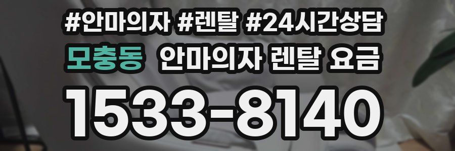 모충동 안마의자 렌탈 요금