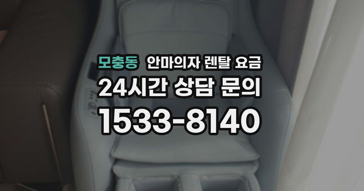 모충동 안마의자 렌탈 요금