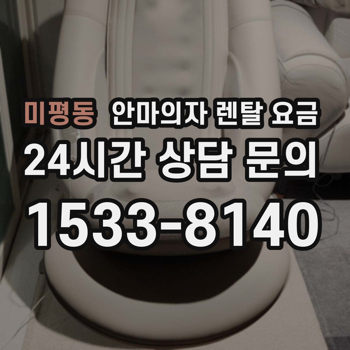 미평동 안마의자 렌탈 요금
