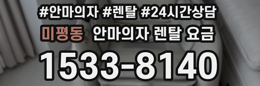 미평동 안마의자 렌탈 요금