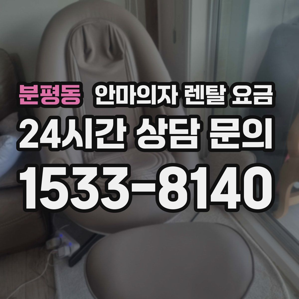 분평동 안마의자 렌탈 요금