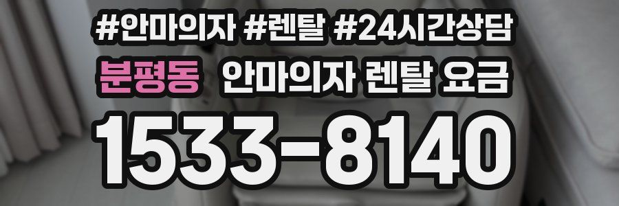 분평동 안마의자 렌탈 요금