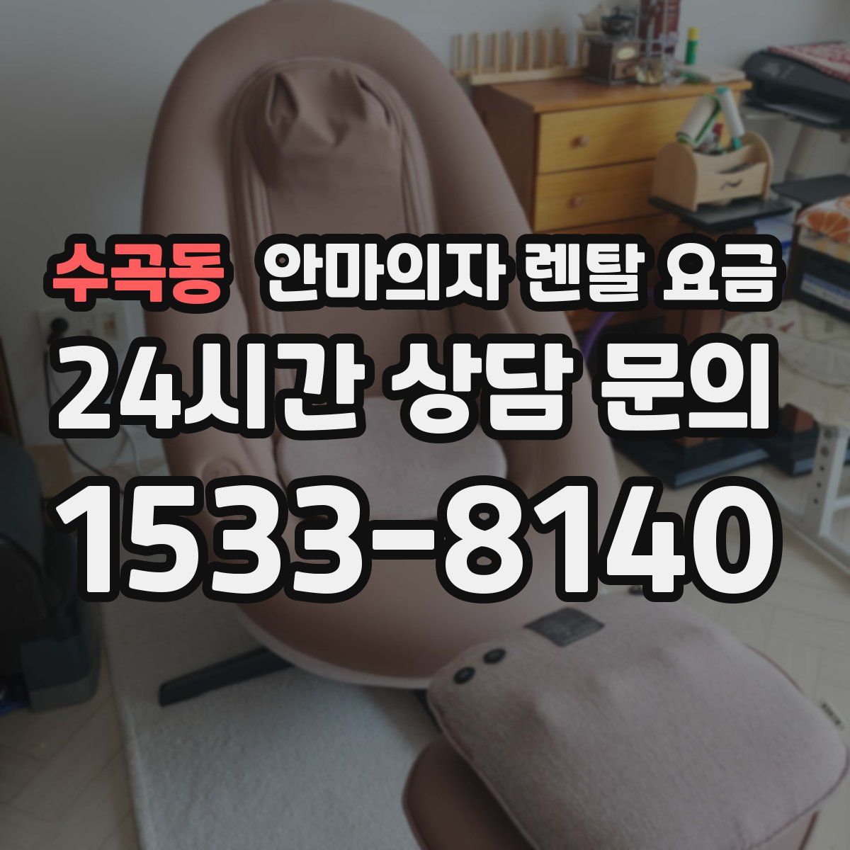수곡동 안마의자 렌탈 요금