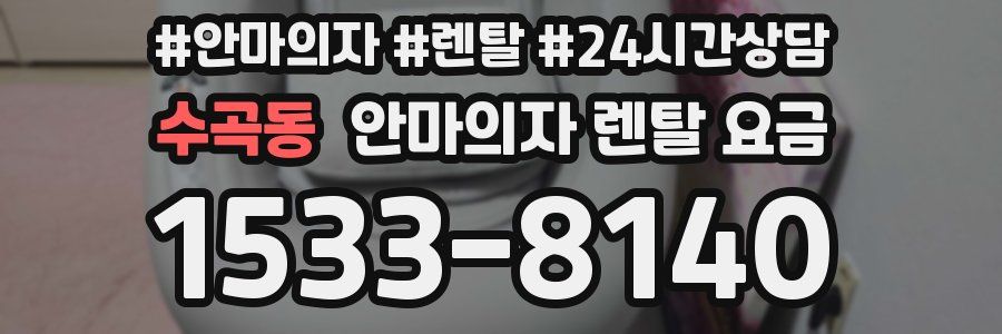 수곡동 안마의자 렌탈 요금