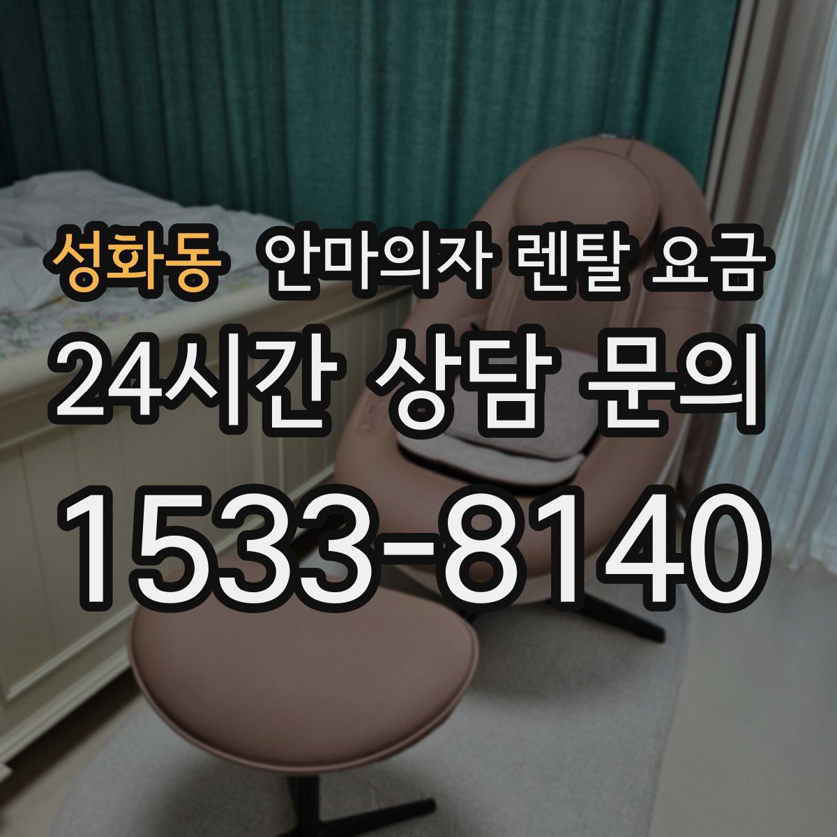 성화동 안마의자 렌탈 요금