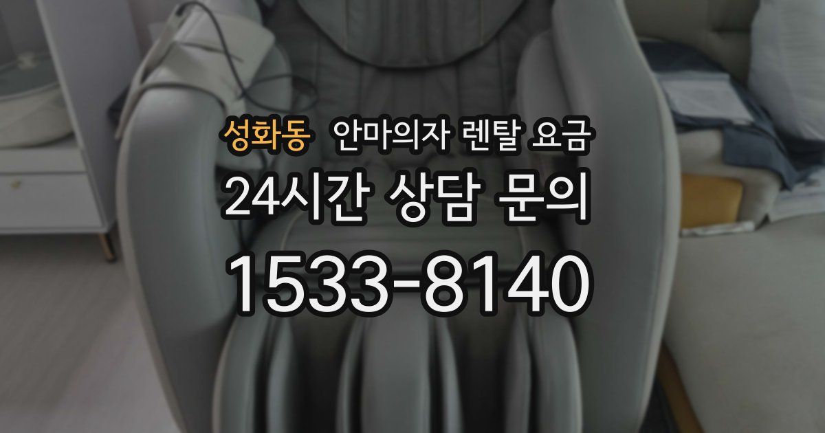 성화동 안마의자 렌탈 요금