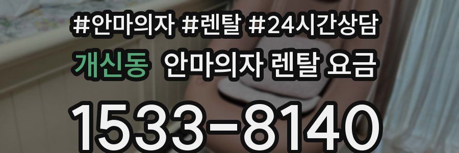 개신동 안마의자 렌탈 요금