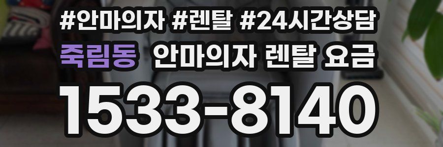 죽림동 안마의자 렌탈 요금