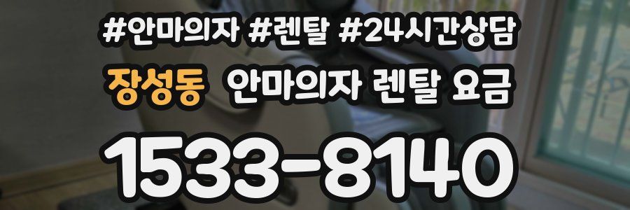 장성동 안마의자 렌탈 요금