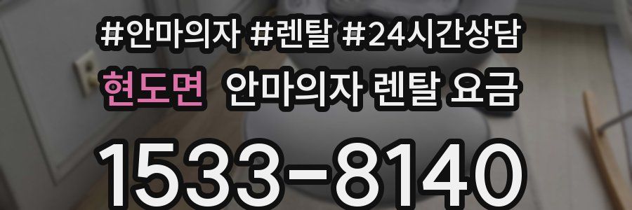 현도면 안마의자 렌탈 요금