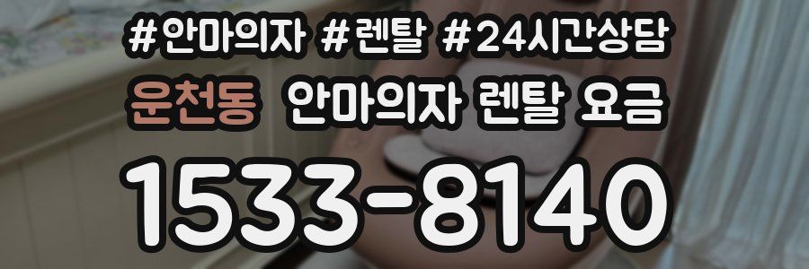 운천동 안마의자 렌탈 요금