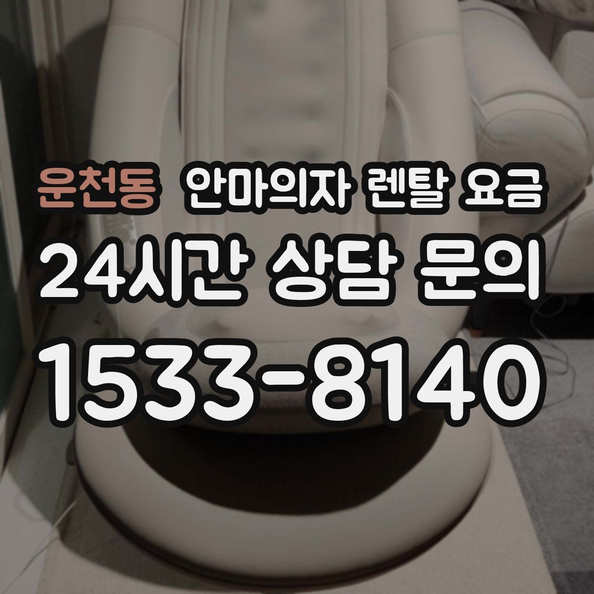 운천동 안마의자 렌탈 요금