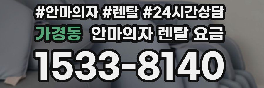 가경동 안마의자 렌탈 요금