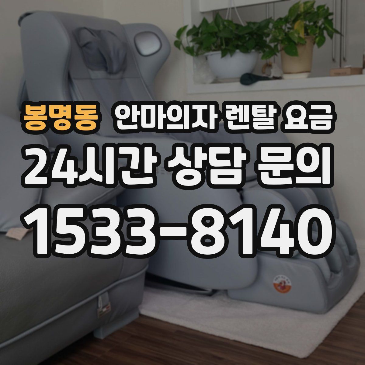 봉명동 안마의자 렌탈 요금