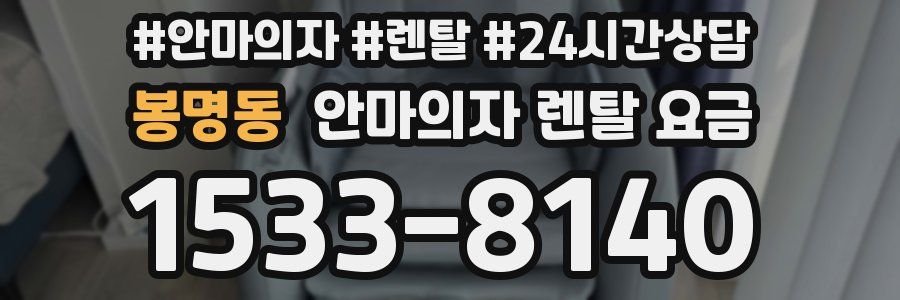 봉명동 안마의자 렌탈 요금