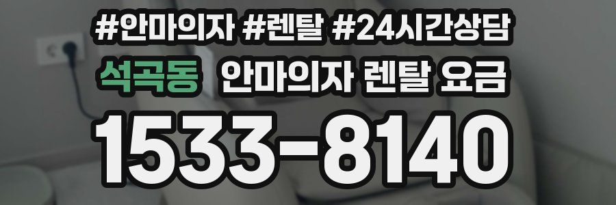 석곡동 안마의자 렌탈 요금