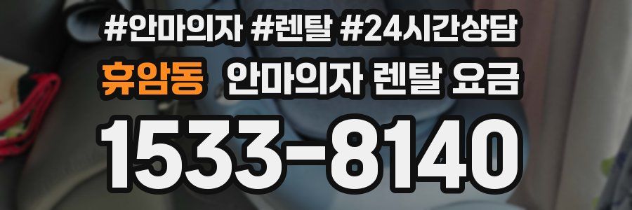 휴암동 안마의자 렌탈 요금