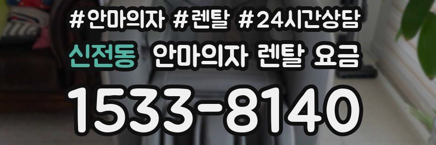 신전동 안마의자 렌탈 요금