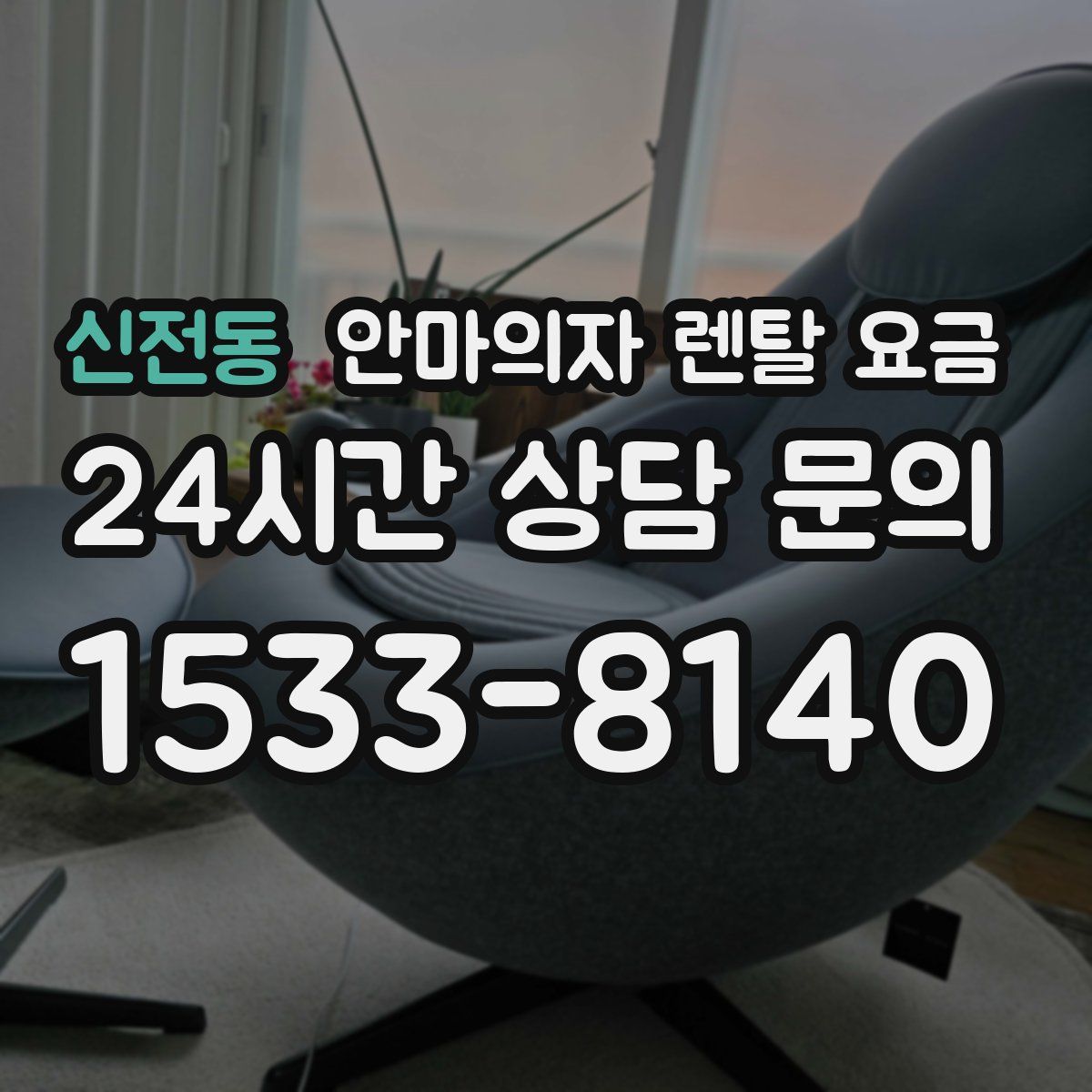 신전동 안마의자 렌탈 요금