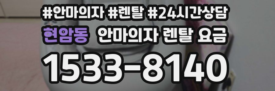 현암동 안마의자 렌탈 요금