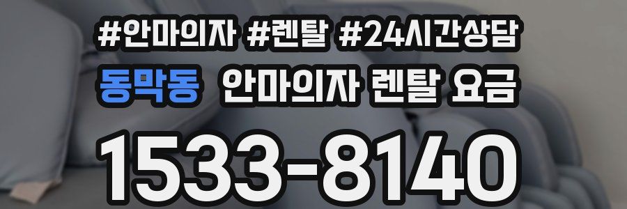동막동 안마의자 렌탈 요금