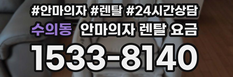수의동 안마의자 렌탈 요금