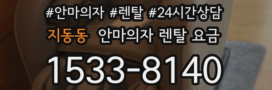 지동동 안마의자 렌탈 요금