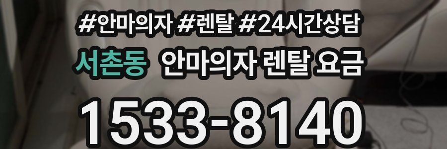서촌동 안마의자 렌탈 요금