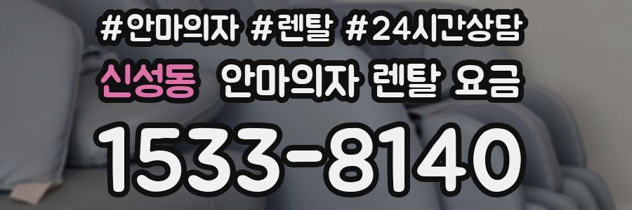 신성동 안마의자 렌탈 요금